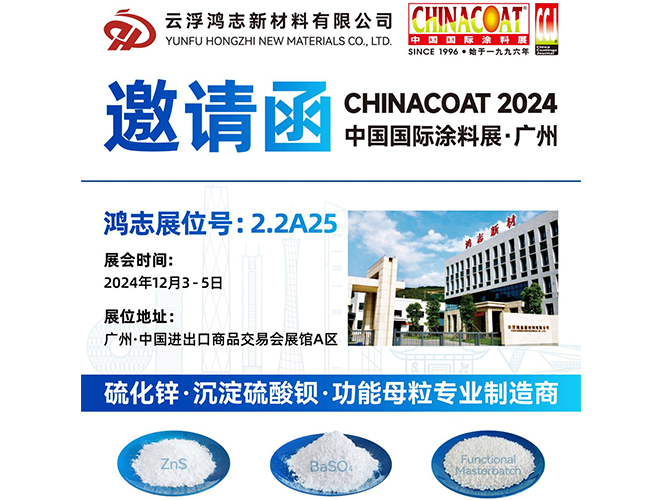 參展預(yù)告！云浮鴻志新材料有限公司即將參加 2024 中國國際涂料展 CHINACOAT