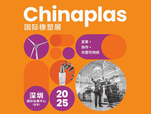 共"塑"可持續(xù) | 鴻志新材邀您相約CHINAPLAS 2025國際橡塑展！